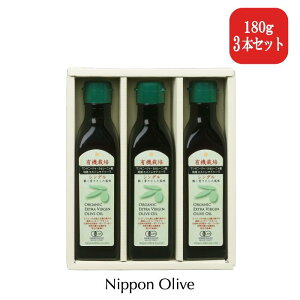 【日本オリーブ 公式】有機栽培オリーブオイルシングル3本セット小(S180-55)オリーブマノン エキストラバージン オーガニックエキストラバージンオリーブオイル オイル ギフト 詰合わせ シ