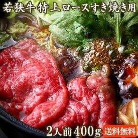 若狭牛 特上ロース すき焼き用 400g A4 A5等級 2-3人前 【父の日 バーベキュー BBQ 肉の日 黒毛和牛 赤身 お肉 牛肉 和牛 ギフト 食べ物 お取り寄せ グルメ お祝い 肉 内祝い】