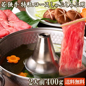 若狭牛 特上ロース しゃぶしゃぶ用 400g A4 A5等級 2-3人前【父の日 バーベキュー BBQ 肉の日 ギフト お祝い 牛肉 ロース 霜降り お肉 和牛 グルメ 贈り物】