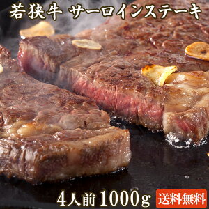 若狭牛 サーロインステーキ 500g (250g×2) 1,000g (250g×4) A4 A5等級【ハロウィン 食欲の秋 BBQ 肉の日 ギフト お祝い 肉 ステーキ 食べ物 贈答用 霜降り お肉 牛肉 和牛 お取り寄せ グルメ】