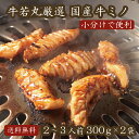 国産牛 ミノ 300g×2 味噌だれ付き 敬老の日 秋ギフト 小分け 真空パック 牛ミノ 上ミノ ホルモン 米 に合う BBQ 焼肉…