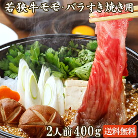 若狭牛 モモ・バラ すき焼き用 400g A4 A5等級 2-3人前【父の日 バーベキュー BBQ 肉の日 黒毛和牛 赤身 霜降り もも 牛肉 和牛 すきやき ギフト お祝い 肉 食べ物 お取り寄せ グルメ 贈答】