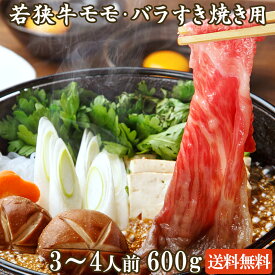 若狭牛 モモ・バラ すき焼き用 600g A4 A5等級 3-4人前 【父の日 バーベキュー BBQ 肉の日 ギフト お祝い 肉 黒毛和牛 赤身 霜降り モモ バラ お肉 牛肉 和牛 すきやき 食べ物 お取り寄せ グルメ】