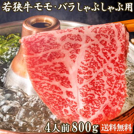 若狭牛 モモ・バラ しゃぶしゃぶ用 800g A4 A5等級 4-5人前【父の日 バーベキュー BBQ 肉の日 黒毛和牛 牛肉 ロース お肉 和牛 ギフト 食べ物 お取り寄せ グルメ お祝い 肉 内祝い】