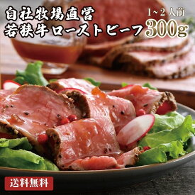 若狭牛 極上 ローストビーフ 300g（タレ付き）A4 A5等級 【母の日 ゴールデンウィーク GW バーベキュー BBQ 肉の日 黒毛和牛 ブロック 和牛 赤身 お肉 牛肉 ギフト 食べ物 お取り寄せ グルメ 国産 お祝い 肉 内祝い 誕生日】