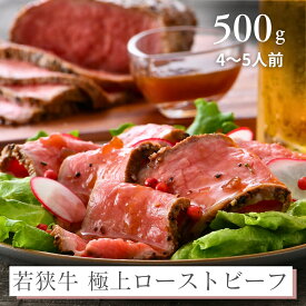 ローストビーフ 若狭牛 A4 A5 黒毛和牛 牛肉 ギフト 送料無料 300g 500g 1kg ソース付き お中元 御中元 夏ギフト 内祝い 誕生日 お取り寄せグルメ ギフト 贈答 牧場直営