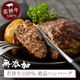 若狭牛 100% ハンバーグ A5 A4 黒毛和牛 200g×2個 4個 8個 牧場直営 牛若丸 福井県産 秋ギフト お祝い 内祝い 誕生日 米 に合う お取り寄せグルメ