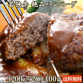 若狭牛 絶品ハンバーグ 400g～1,600g（200g×2 200g×4 200g×8）A4 A5等級 【クリスマス 年末年始 お歳暮 BBQ 肉の日 ギフト お祝い 肉 黒毛和牛 牛肉 お肉 お取り寄せ グルメ 贈答 内祝い 誕生日 御礼 プレゼント】