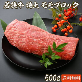 若狭牛 特上 ももブロック 500g A4 A5等級 【父の日 バーベキュー BBQ 肉の日 モモ ブロック 牛肉 和牛 モモ肉 お取り寄せ グルメ 食べ物 贈答 お祝い 肉 内祝い 誕生日 プレゼント ギフト】