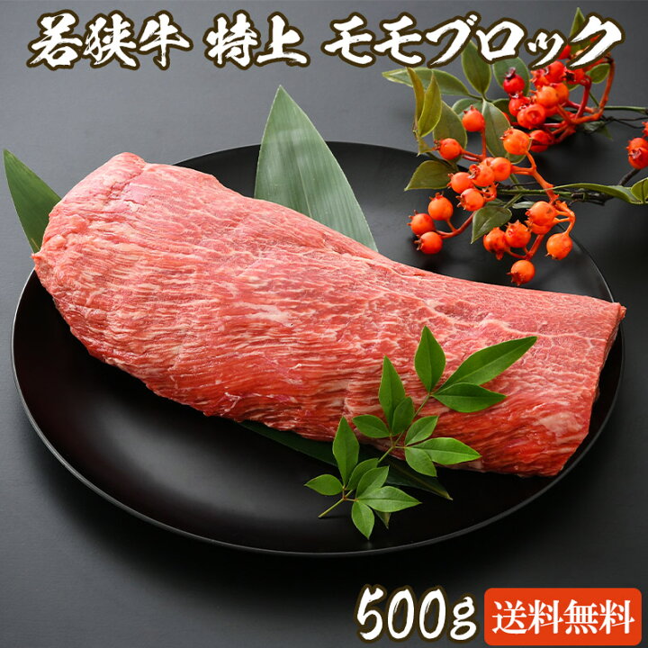 楽天市場 若狭牛 特上 ももブロック 500g A5等級 御歳暮 お歳暮 モモ ブロック 牛肉 和牛 モモ肉 お取り寄せ グルメ ギフト 食べ物 贈答 お祝い 肉 内祝い お返し プレゼント ギフト 若狭牛の牛若丸