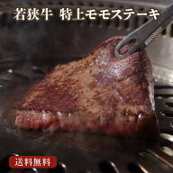 若狭牛 特上 モモ ステーキ 130g×3枚 150g×4枚　A4 A5 黒毛和牛 牧場直営 福井 2026 父の日ギフト 父の…