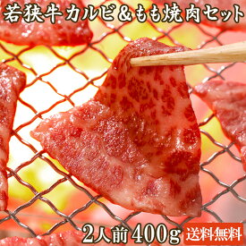 若狭牛 焼肉セット カルビ＆もも 400g A4 A5等級 2-3人前【父の日 バーベキュー BBQ 肉の日 焼き肉 食べ比べ 赤身 カルビ モモ お肉 牛肉 和牛 ギフト 食べ物 お取り寄せ グルメ 贈答 お祝い 肉 内祝い】