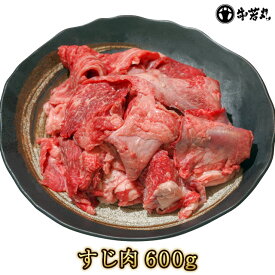 【送料無料】若狭牛 すじ肉 600g ★福井が誇る最高級のA5ランク若狭牛をご家庭へ★ 【牛 すじ 肉 スジ 肉 牛スジ 肉 牛筋肉 霜降り 肉 和牛 牛すじ煮込み お肉 牛肉 ご当地 お取り寄せ グルメ プレゼント ギフト】
