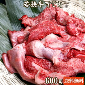 若狭牛 すじ肉 300g×2 A4 A5等級【母の日 ゴールデンウィーク GW バーベキュー BBQ 肉の日 ギフト お祝い 肉 牛スジ 牛筋肉 和牛 お肉 牛肉 お取り寄せ グルメ 食べ物 】