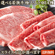 若狭牛 4種から選べるスライス 450g～500g A4 A5 黒毛和牛 食べ比べ 焼肉 ステーキ すき焼き しゃぶしゃ…