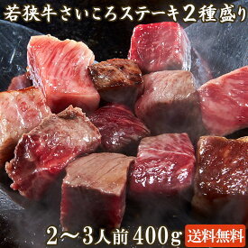 若狭牛 さいころステーキ2種盛り 400g A4 A5等級 2-3人前【父の日 バーベキュー BBQ 肉の日 ギフト 食べ物 カルビ バラ ステーキ ギフト お祝い 肉 贈答用 お肉 牛肉 和牛 お取り寄せ グルメ 贈答 内祝い お祝い 肉 サイコロステーキ】