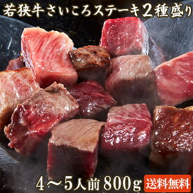 若狭牛 さいころステーキ2種盛り 800g A4 A5等級 4-5人前【父の日 バーベキュー BBQ 肉の日 ギフト お祝い 肉 カルビ バラ ステーキ 贈答用 お肉 牛肉 和牛 お取り寄せ グルメ 食べ物 贈答 内祝い サイコロステーキ】