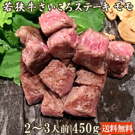 若狭牛 さいころステーキ モモ 450g A4 A5等級 2-3人前【父の日 バーベキュー BBQ 肉の日 ステーキ 肉 ギフト 霜降り 赤身 贈答用 お肉 牛肉 和牛 お取り寄せ グルメ お祝い 内祝い サイコロステーキ】