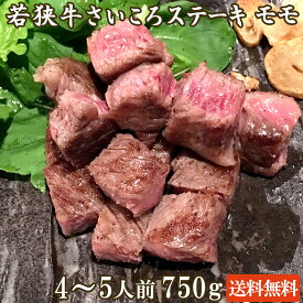 若狭牛 さいころステーキ モモ 750g A4 A5等級 4-5人前【母の日 ゴールデンウィーク GW バーベキュー BBQ 肉の日 ステーキ 肉 ギフト 霜降り 赤身 贈答用 お肉 牛肉 和牛 お取り寄せ グルメ お祝い 内祝い サイコロステーキ】