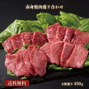 若狭牛 赤身 焼肉 盛り合わせ 4種 450g A4 A5等級【お中元 BBQ 肉の日 焼肉 肉 夏 ギフト 贈答用 お肉 牛肉 和牛 食べ物 お取り寄せ グルメ 贈答 内祝い 高級 プレゼント】