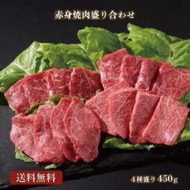 若狭牛 赤身 焼肉 盛り合わせ 4種 450g A4 A5等級【父の日 バーベキュー BBQ 肉の日 焼肉 肉 ギフト 贈答用 お肉 牛肉 和牛 ギフト 食べ物 お取り寄せ グルメ 贈答 内祝い 高級 プレゼント】