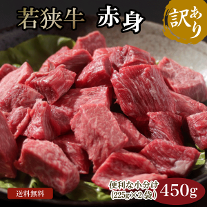 若狭牛 訳あり 赤身肉 450g A4 A5等級【ハロウィン 食欲の秋 BBQ 肉の日 焼肉 ステーキ 肉 ギフト 贈答用 お肉 牛肉 和牛 食べ物 お取り寄せ グルメ 贈答 内祝い 高級 プレゼント】