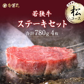 若狭牛 肉 和牛 黒毛和牛 高級 ステーキ サーロイン ヒレ リブロース 霜降り 赤身 牛肉 特上モモ ギフト 贈り物 贈答 食べ比べ お取り寄せグルメ 国産 内祝い 誕生日 福井 ブランド おつまみ 食べ比べ 父の日 バーベキュー ステーキセット 松コース 780g