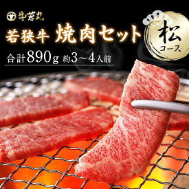 高級ブランド 若狭牛 焼肉セット 松コース【厳選された黒毛和牛プレミアム】父の日 バーベキュー BBQ 肉の日 食べ比べ 肉 モモ 霜降り 赤身 お肉 牛肉 和牛 お取り寄せ グルメ 贈り物 贈答 内祝い ギフト柔らかい【送料無料】特上カルビ 特上モモ 890g