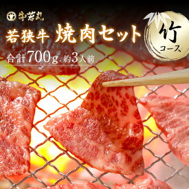 高級ブランド 若狭牛 焼肉セット 竹コース【厳選された黒毛和牛プレミアム】父の日 バーベキュー 食べ比べ 肉 ギフト モモ 霜降り 赤身 お肉 牛肉 和牛 お取り寄せ グルメ 贈答 内祝い【送料無料】特上カルビ モモ サイコロステーキ カルビ 総重量700g