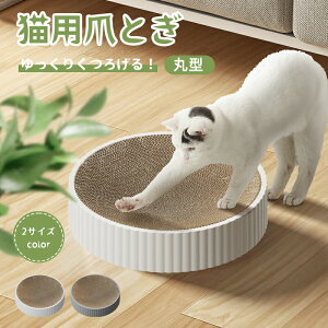 猫 爪とぎ 爪研ぎ 猫爪研ぎ ダンボール スクラッチャー ガリガリ 取り換え可能 つめとぎ 時空コンパス 猫おもちゃ 猫ベッド ストレス解消 丸形 段ボール 爪磨き おしゃれ