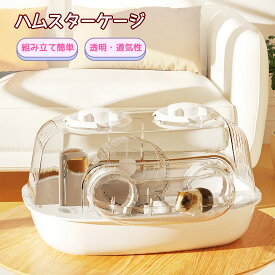 小動物 ハムスターケージ 透明 小動物用ケージ 給水ボトルなど含めセット 組立式 持ち運びやすい トレーデザイン お掃除しやすい 通気穴いっぱい 2階デザイン エコなアクリル製 フクロモモンガ ケージ 送料無料
