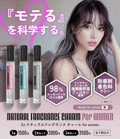 SJ ナチュラル フレグランス チャーム charm10ml Woman [ フェロモン香水 モテ香水 オスモフェリン フェロモン 配合 最強 香水 レディース 女性 女性用 アロマ ムスク フェロモンフレグランス フレグランス 人気 いい匂い 媚薬 ]