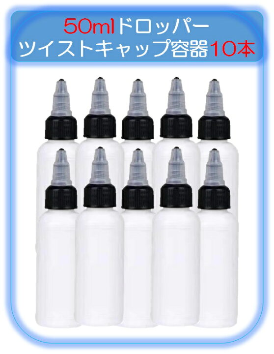 楽天市場 ドロッパーボトル 50ml10本 絞りボトル スポイト 容器 ツイストキャップ グルーボトル ボトル 容器 工芸品 アート 滴瓶 液体容器 詰め替え容器 携帯 携帯用 小分け 液体 ツイストトップ 調味料入れ ボトル スポイトボトル 液体接着剤 白色 白 電子タバコ
