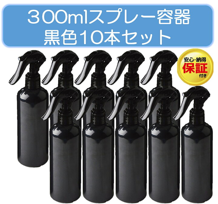 楽天市場】【品質保証 300mlスプレーボトル】 霧吹き 詰め替ボトル 