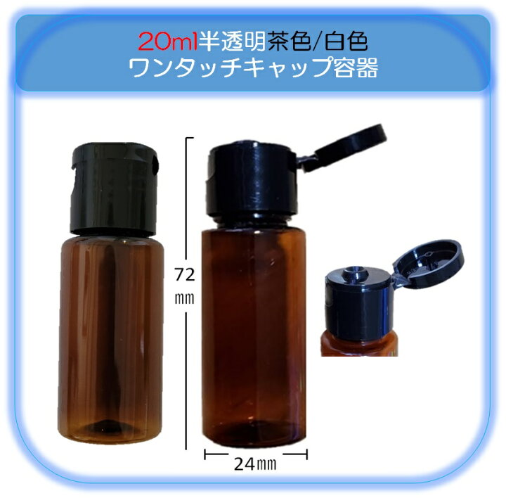 楽天市場】ワンタッチ容器 ワンタッチキャップボトル 10ml 20ml 50ml 
