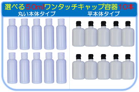 【選べるワンタッチキャップ ボトル 50ml 2種類10個】犬用猫用　ペット用液体 ワンタッチボトル トラベル用ボトル 遮光 小分けボトル 漏れ防止 詰替ボトル 化粧水 バス用品ボトル シャンプー 液体容器 ミニ 小型 ローション うがい薬 液体石鹸 調味料 化粧品小分け