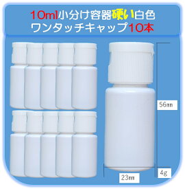 10mlワンタッチキャップ ボトル10個 白色 遮光詰め替え容器 ワンタッチキャップ容器10mlトラベル用ボトル 小分けボトル 漏れ防止 詰替ボトル 化粧水 バス用品ボトル シャンプー 液体容器 ミニ 即納 小型 ローション うがい薬 液体石鹸 調味料 化粧品小分け 白