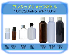 ワンタッチ容器 ワンタッチキャップボトル 10ml 20ml 50ml 100ml 遮光詰替容器 犬用品 ワンタッチボトル 平キャップ トラベル用容器 小分けボトル 漏れ防止 出張ボトル 化粧水 バス用品ボトル シャンプー 液体容器 業務用携帯用容器 ローション うがい薬 調味料 化粧品小分