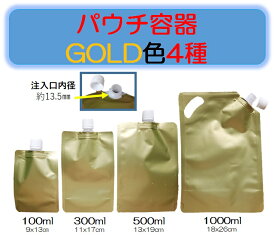 パウチ容器 注ぎ口パック　100ml 300ml 500ml 1000ml スタンドパック スムージー容器 シャンプー容器・液体容器・注ぎ口付きパック パウチ容器 離乳食 介護食 シャンプーボトル シャンプー容器 ランチボックス ドリンクパック 冷凍パック 食品容器 詰め替え容器 保存容器