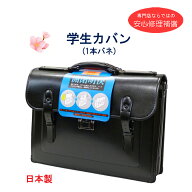 日本製 学生カバン 学生かばん 学生鞄 手提げリーダー 手提げカバン 通学カバン 自立タイプ 開閉式 1本バ…