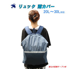 リュック 雨カバー リュック用レインカバー 防水 反射材付き 伸縮可能(ゴム式) リュックサック 20リットル〜30リットル用 Rucksack-Raincover メンズ レディース 男の子 女の子 ユニセックス 男女兼用 通学
