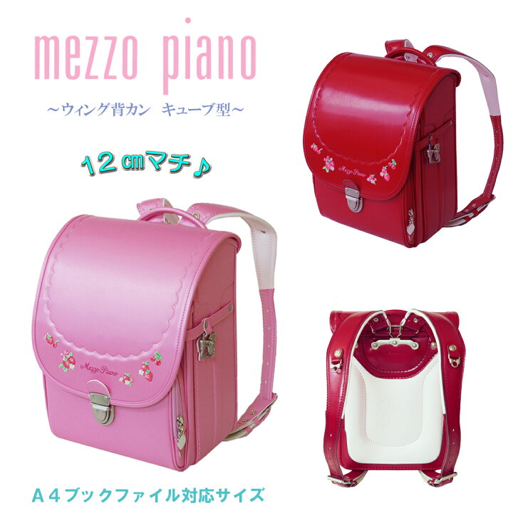 楽天市場 22年度より継続 ランドセル 女の子 ガールズ Mezzo Piano メゾピアノ プティベリー カジュアルキューブ型 Wide 12cmマチ ウイング背カン 百貨店モデル 人工皮革 0103 0305 Made In Japan 日本製 半カブセ うわじまさかもとカバン店