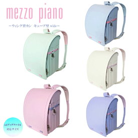 メゾピアノ ランドセル 2025年度 mezzo piano ガーリーリボンベーシック 0103-5419 キューブ型(wide) 12cmマチ ウイング背カン 百貨店モデル 人工皮革 背裏牛革 MADE IN JAPAN(日本製) 女の子 ガールズ