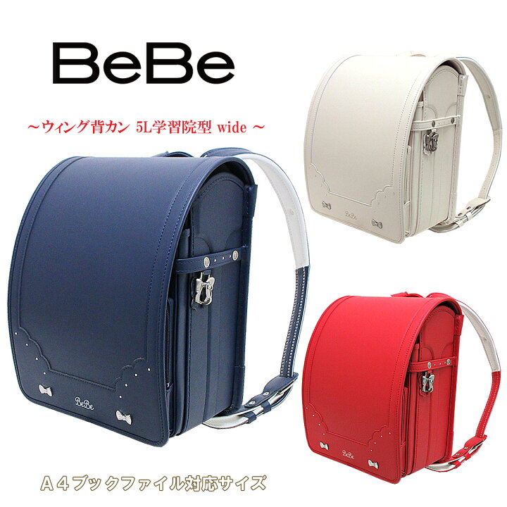 楽天市場】お買い得セール ランドセル ベベ 型落ち BeBe 5L リュバン 