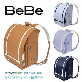 ベベ ランドセル 2025年度 BeBe アニヴェルリボン 0112-4401 キューブ型(wide) ウイング背カン 百貨店モデル 人工皮革 MADE IN JAPAN(日本製) 女の子 ガールズ