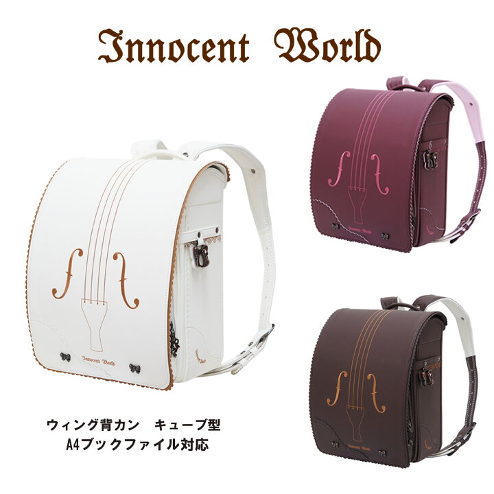 楽天市場】お買い得セール ランドセル Innocent World イノセント 