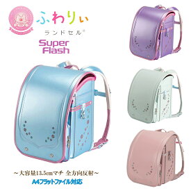 在庫処分 お買い得セール ランドセル ふわりぃ 2026年度 05-63500 720度全反射 スーパーフラッシュ ふわりぃ肩ひも(立体裁断) 13.5cmワイドマチ MADE IN JAPAN(日本製) 女の子 ガールズ 即日出荷