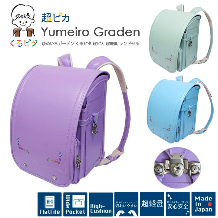 楽天市場】くるピタ×ふわりぃ背カン×超ピカッ 超軽量 ランドセル 2027 
