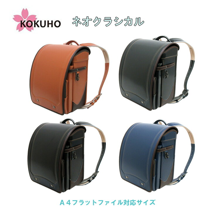 楽天市場 即日出荷 23年度 コクホー ランドセル ネオクラシカル キューブ型 フィットちゃん 百貨店モデル ミラくるっロック仕様 12 5cmマチ クラリーノ 174 エフ At2860 Made In Japan 日本製 男の子 ボーイズ クラシック調 カラーコンビ うわじまさかもとカバン店