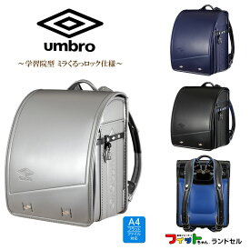 アンブロ ランドセル UMBRO UMB9090 学習院型 12.5cmマチ フィットちゃん 百貨店モデル 人工皮革 MADE IN JAPAN(日本製) 男の子 ボーイズ 2025年